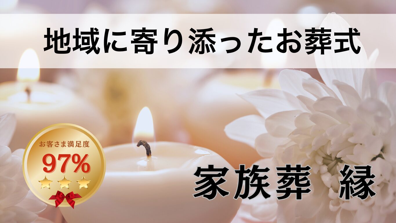 家族葬 縁
